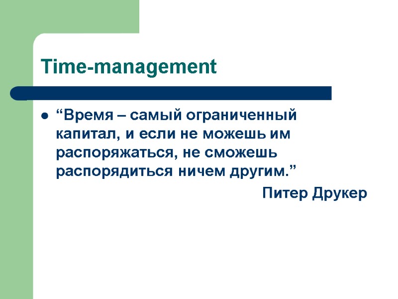 Time-management “Время – самый ограниченный капитал, и если не можешь им распоряжаться, не сможешь